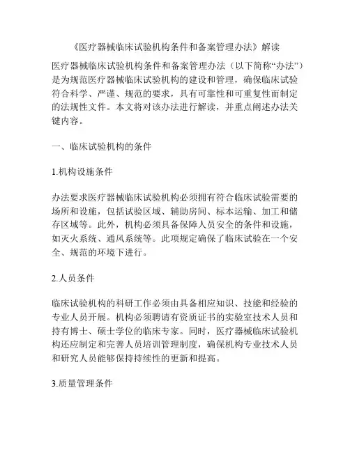 《医疗器械临床试验机构条件和备案管理办法》解读
