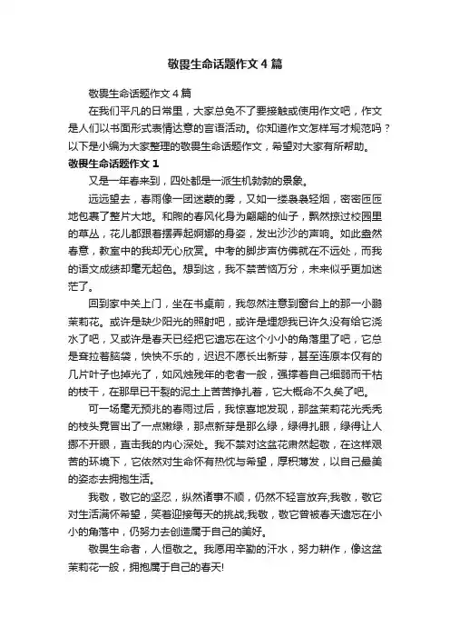 敬畏生命话题作文4篇