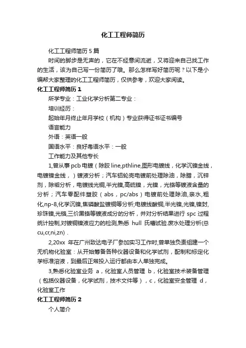 化工工程师简历5篇