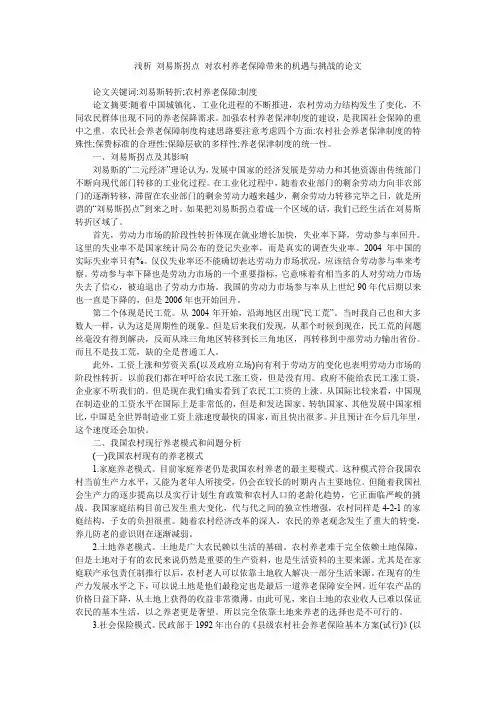 浅析 刘易斯拐点 对农村养老保障带来的机遇与挑战的论文