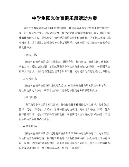 中学生阳光体育俱乐部活动方案