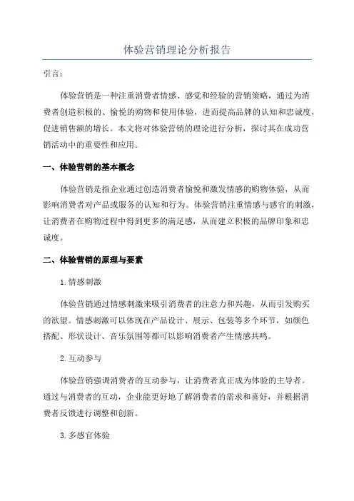 体验营销理论分析报告