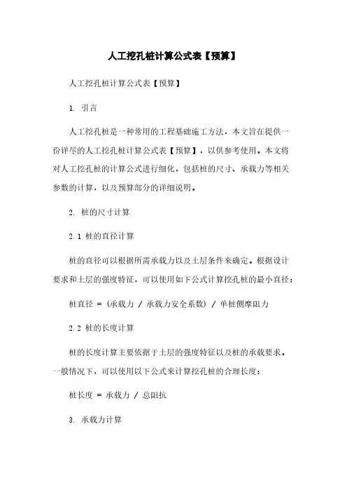 人工挖孔桩计算公式表【预算】