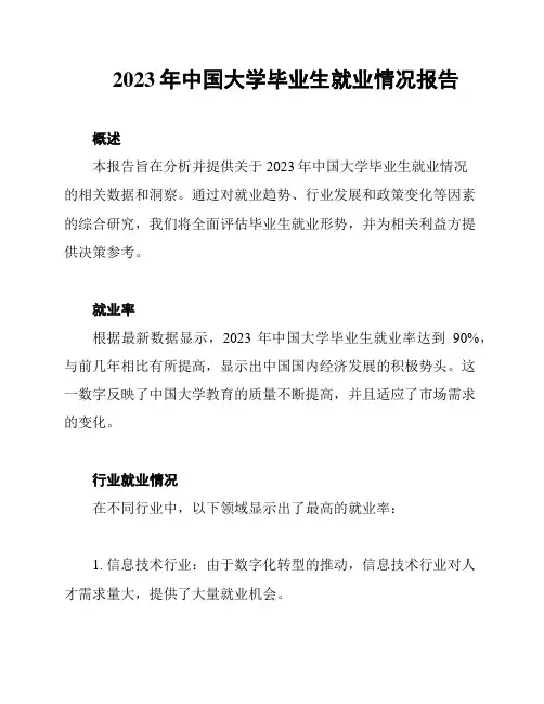 2023年中国大学毕业生就业情况报告