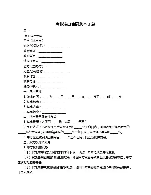 商业演出合同范本3篇