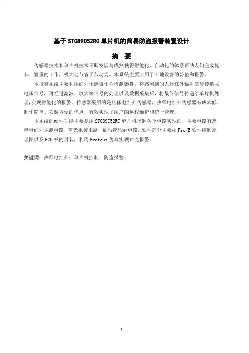 本科毕业论文-基于STC89C52RC单片机的简易防盗报警装置设计