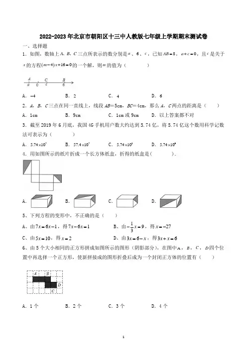 北京市朝阳区第十三中学2022-2023学年人教版七年级上学期期末数学测试卷