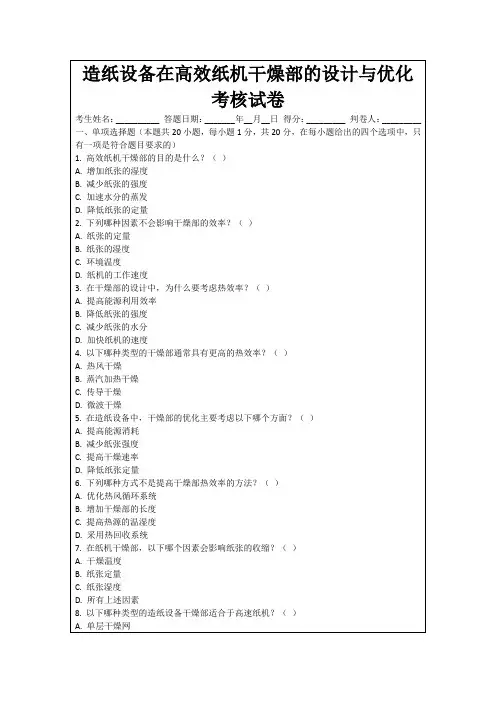 造纸设备在高效纸机干燥部的设计与优化考核试卷