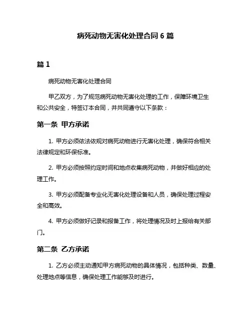 病死动物无害化处理合同6篇