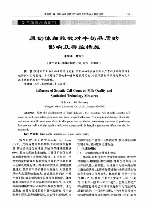 原奶体细胞数对牛奶品质的影响及管控措施