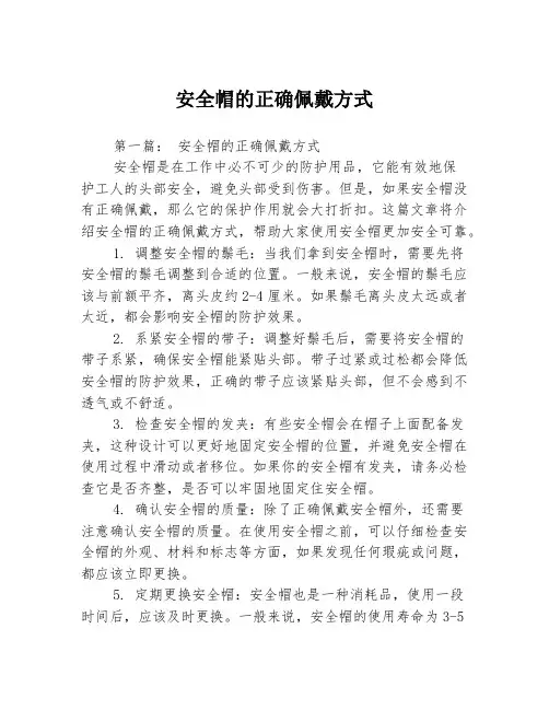 安全帽的正确佩戴方式3篇