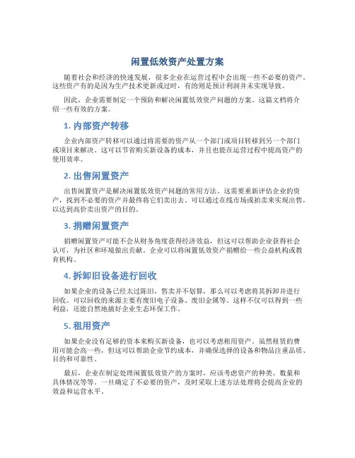 闲置低效资产处置方案