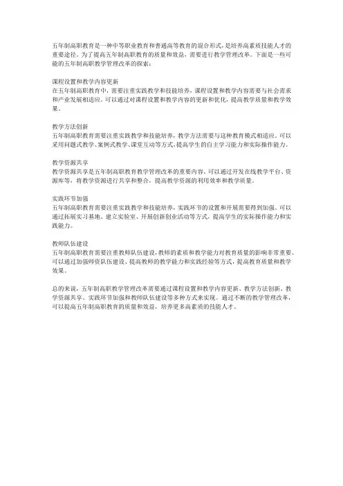 五年制高职教学管理改革的几点探索
