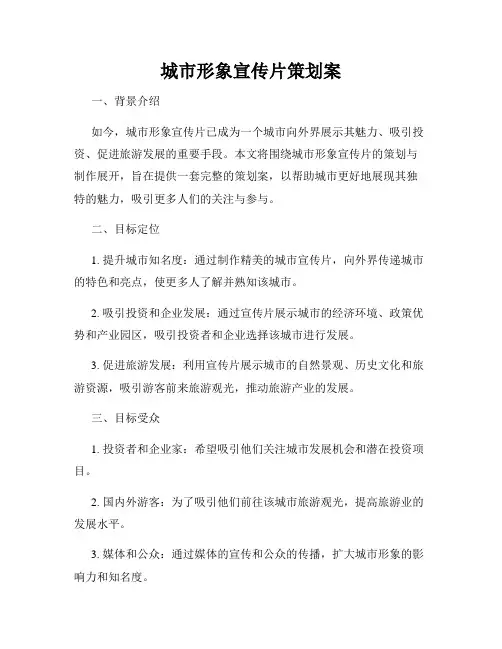 城市形象宣传片策划案
