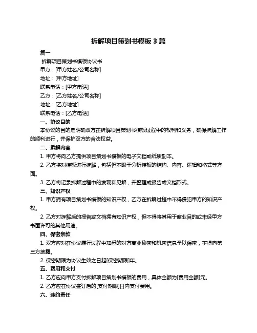 拆解项目策划书模板3篇
