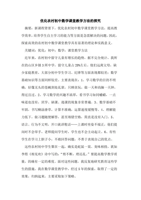 优化农村初中数学课堂教学方法论文