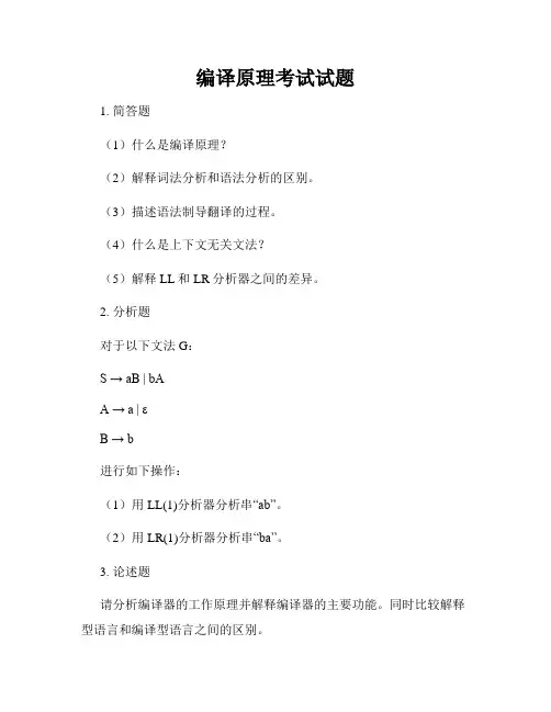 编译原理考试试题