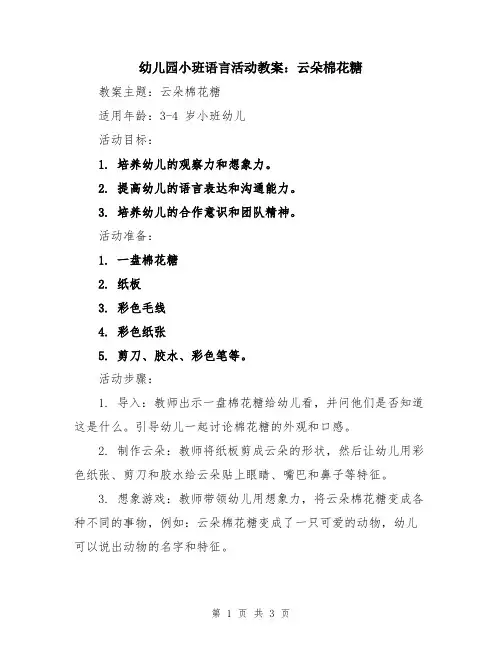 幼儿园小班语言活动教案：云朵棉花糖