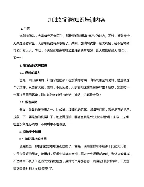 加油站消防知识培训内容