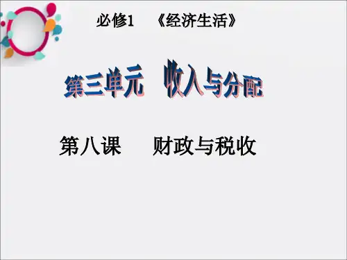 cr2013届高三第一轮经济生活第八课《财政与税收》复习