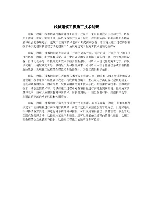 浅谈建筑工程施工技术创新