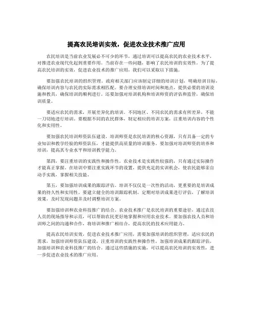 提高农民培训实效,促进农业技术推广应用