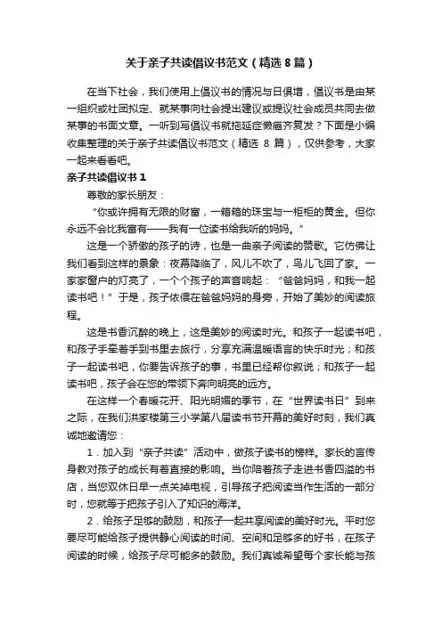 关于亲子共读倡议书范文（精选8篇）