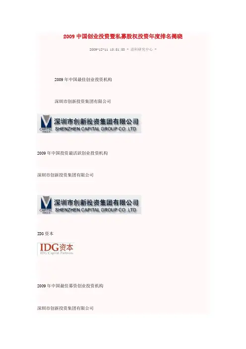 2009中国创业投资暨私募股权投资年度排名揭晓
