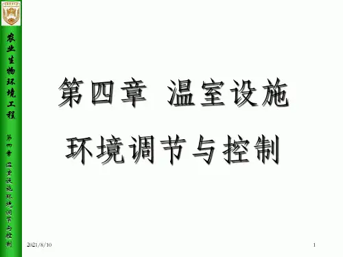 《农业生物环境工程》第4章 温室设施环境调节与控制(2)_OK