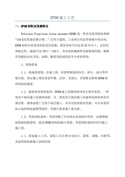 EPDM施工工艺