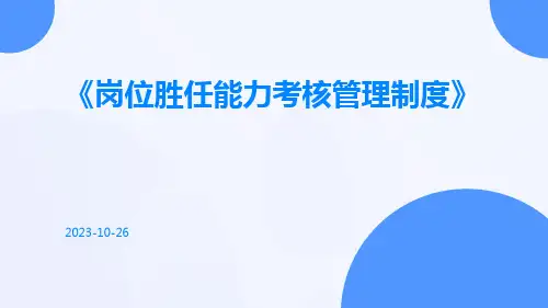 岗位胜任能力考核管理制度