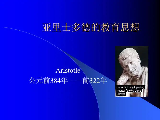亚里士多德的教育思想