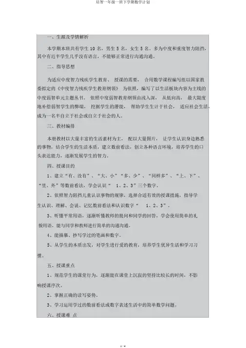 培智一年级一班下学期数学计划
