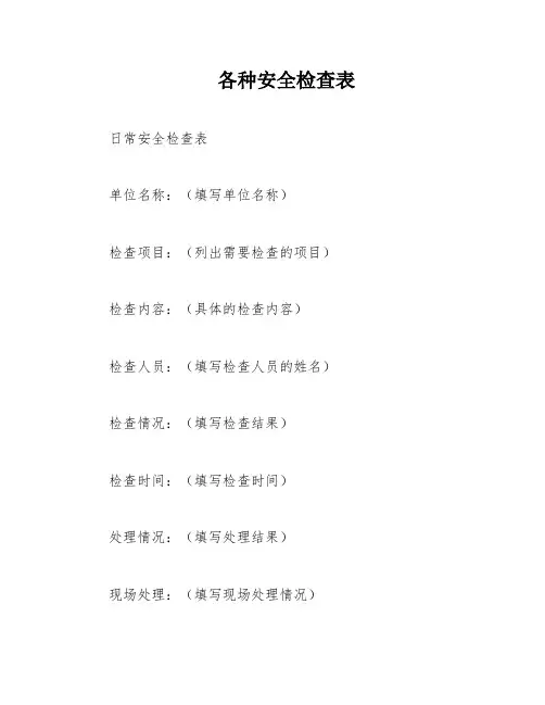 各种安全检查表