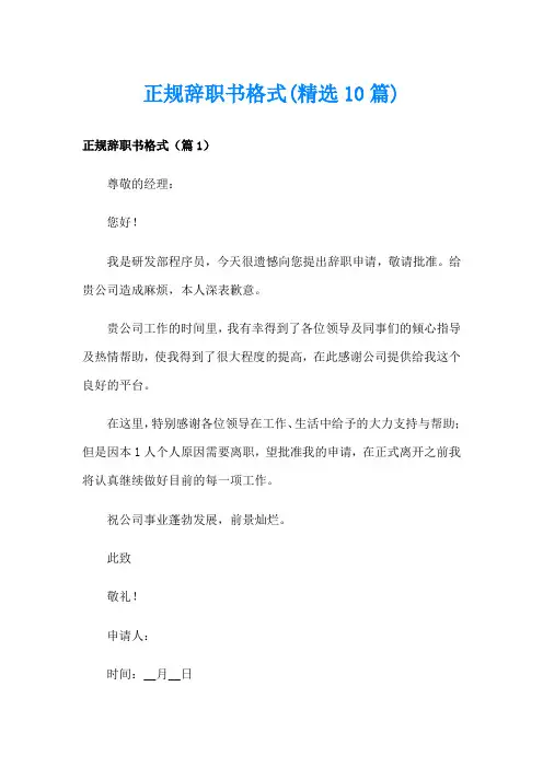 正规辞职书格式(精选10篇)