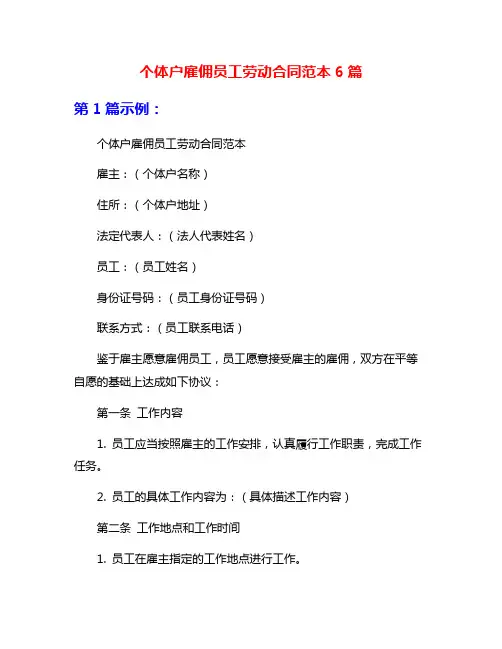个体户雇佣员工劳动合同范本6篇