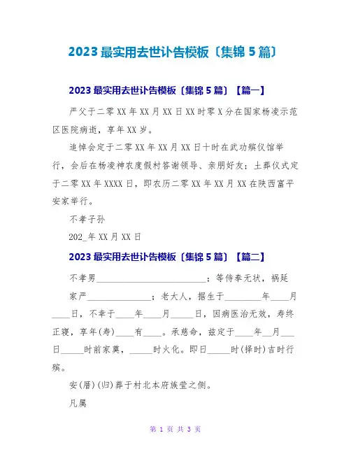 2023最实用去世讣告模板(集锦5篇)