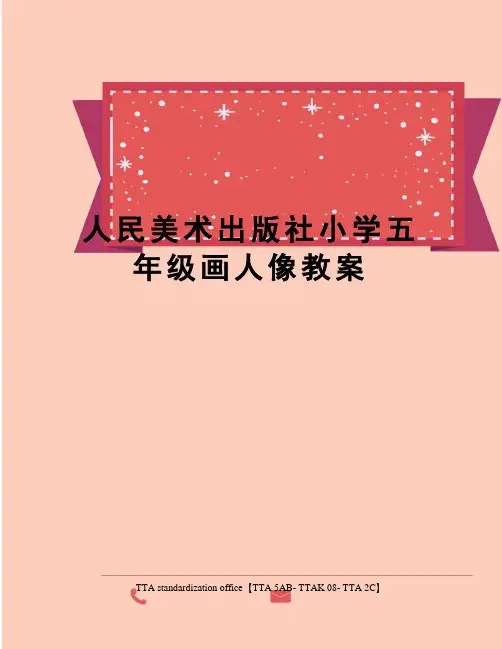 人民美术出版社小学五年级画人像教案