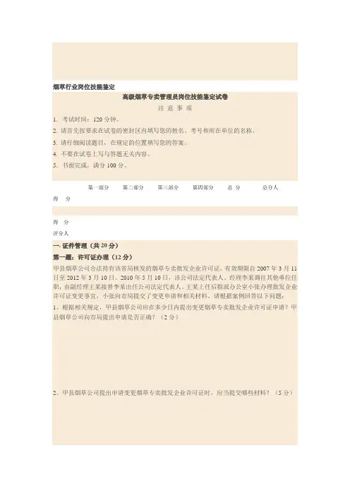 2019高级烟草专卖管理员岗位技能鉴定试卷2