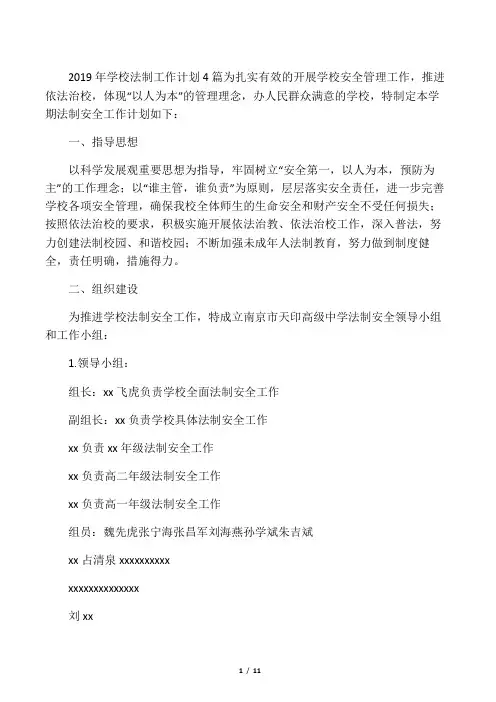 2019年学校法制工作计划4篇.doc