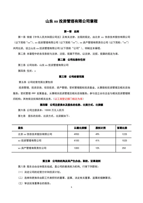 私募基金投资管理公司章程