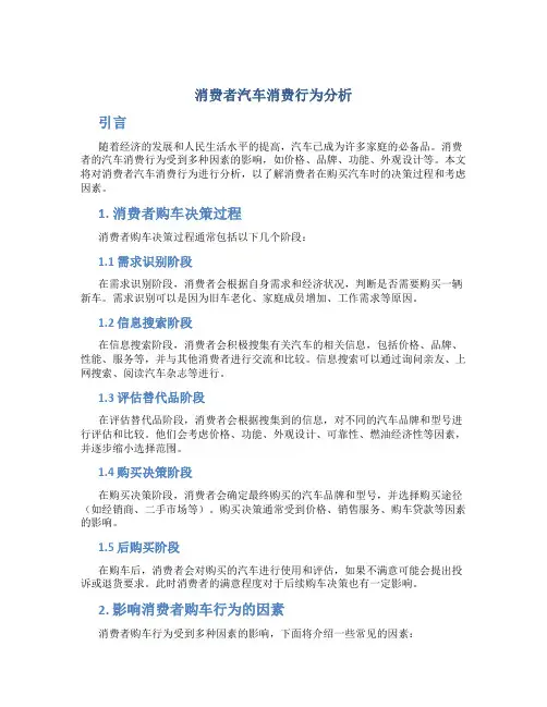 消费者汽车消费行为分析