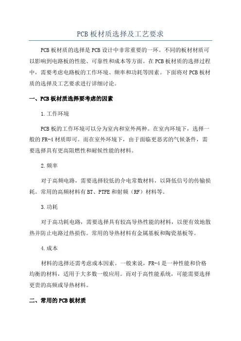 PCB板材质选择及工艺要求