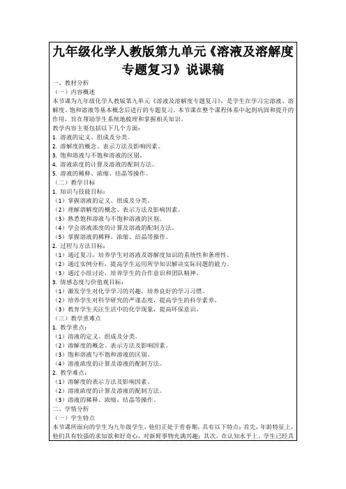 九年级化学人教版第九单元《溶液及溶解度专题复习》说课稿