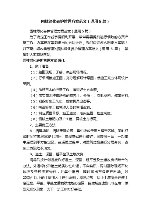 园林绿化养护管理方案范文（通用5篇）
