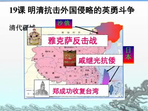 七年级历史北师大版下册课件:第19课 明清抗击外国侵略的英勇斗争(共15张PPT)