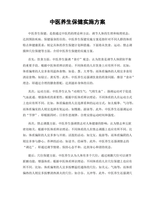 中医养生保健实施方案