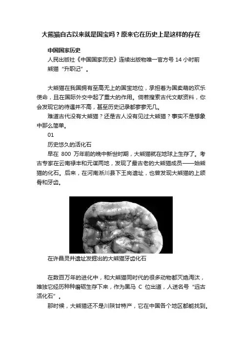 大熊猫自古以来就是国宝吗？原来它在历史上是这样的存在