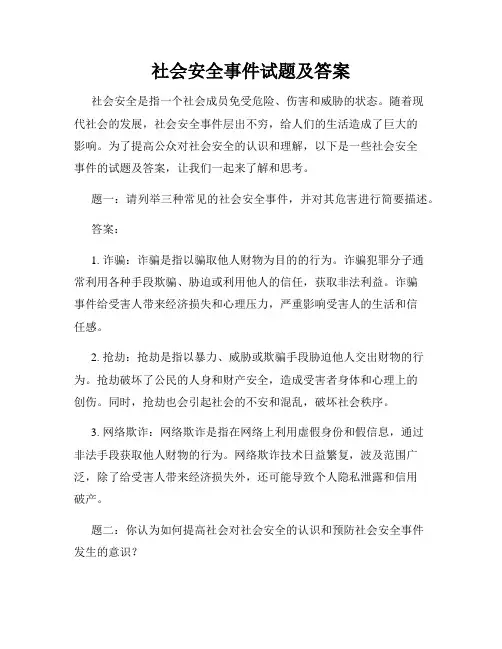 社会安全事件试题及答案