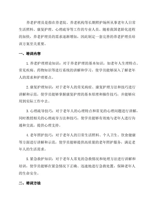 2024年养老护理员培训方案